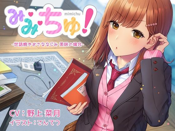 【耳舐めASMR】み・み・ちゅ！ -世話焼きおさななじみ 美咲の場合-【ハイレゾ×バイノーラル】 (同人誌)