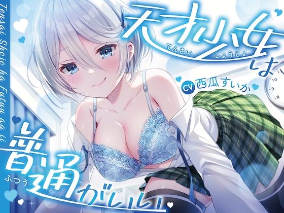 天才少女は普通がいい【おしがまASMR】 (同人誌)