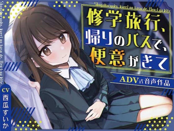 【排泄我慢】修学旅行、帰りのバスで、便意がきて〜ADV式音声作品〜 (同人誌)