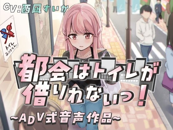 【排泄我慢】都会はトイレが借りれないっ！〜ADV式音声作品〜 (同人誌)