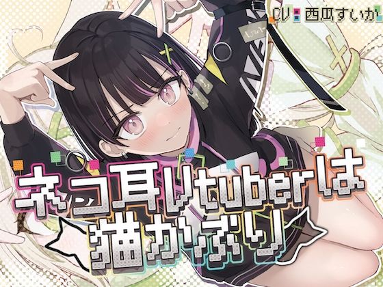 ネコ耳Vtuberは猫かぶり【KU100】 (同人誌)