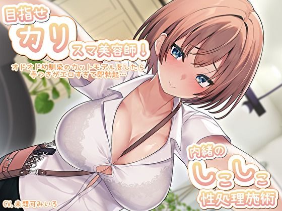 目指せ「カリ」スマ美容師！オドオド幼馴染のカットモデルをしたら手つきがエロすぎて即勃起…内緒のしこしこ性処理施術 (同人誌)