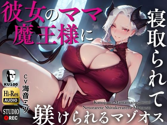 彼女のママ魔王様に寝取られて躾けられるマゾオス〜娘のまんこでも中出しできるようにレベルアップさせてやる〜【KU100】 (同人誌)