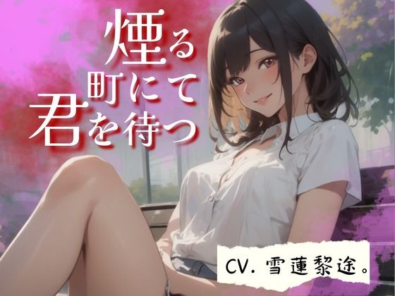 【CV.雪蓮黎途。】煙る町にて君を待つ (同人誌)