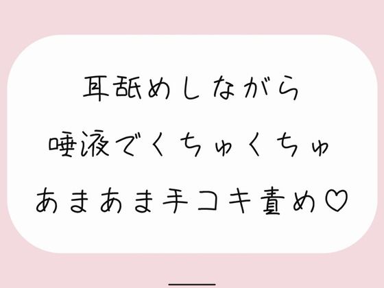 【バイノーラル】耳舐めしながらたっぷり唾液でくちゅくちゅ甘々手コキ責め♪ (同人誌)