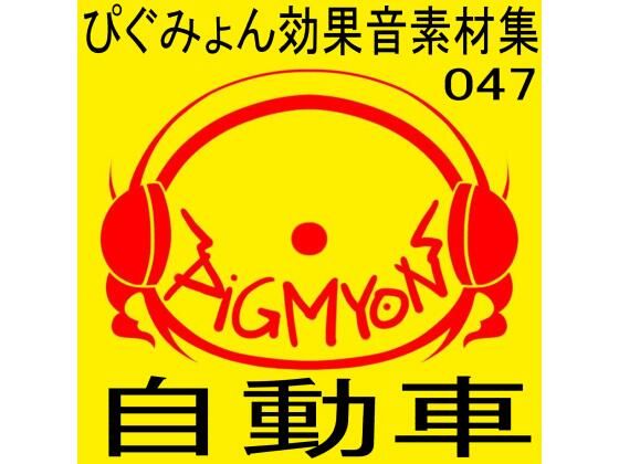 ぴぐみょん効果音素材集047自動車 (同人誌)