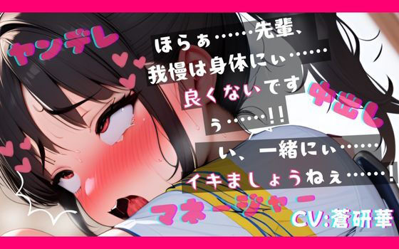 【台本公開】ヤンデレ女子マネージャーに部室で中出し既成事実を強要されちゃうfeat.蒼研華 (同人誌)