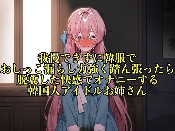 【実演おもらし】我慢できずに韓服でおしっこ漏らし力強く踏ん張ったら脱糞した快感でオナニーする韓国人アイドルお姉さん【キム・ユナ 23歳】 (同人誌)