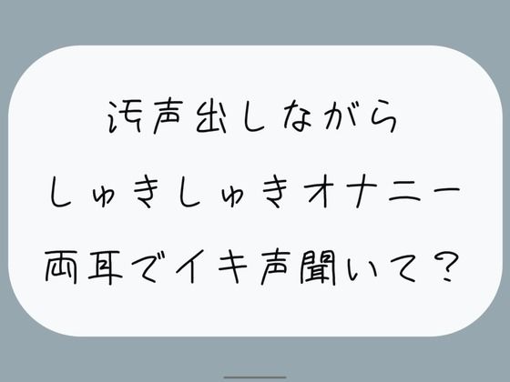 【バイノーラル/実演】汚声出しながら本気のしゅきしゅきオナニー。密着しながら両耳でイキ声聞いて？ (同人誌)