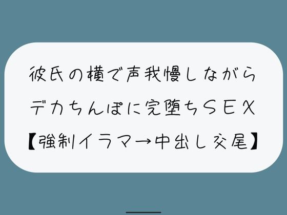 【NTR】彼氏が寝てる横でデカちんぽに堕とされる。無理やりイラマで喉奥射精→口塞がれながら四つん這いバックで連続イキ生中出し交尾 (同人誌)