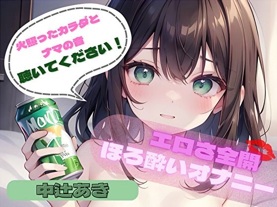 【火照ったカラダとナマの音、聴いてください！】エロさ全開ほろ酔いオナニー【中辻あき】 (同人誌)