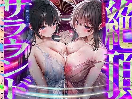 【脳バグ絶頂】舐め回し絶頂サラウンド〜音が君を舐め「回す」！どすけべ回転囁き催？？！〜【動的バイノーラル】 (同人誌)