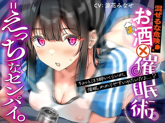 混ぜるな危険！『 お酒 ？ 催●術 = えっちなセンパイ。』 (同人誌)