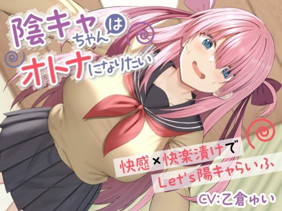 陰キャちゃんはオトナになりたい-快感×快楽漬けでLet’s陽キャらいふ- (同人誌)