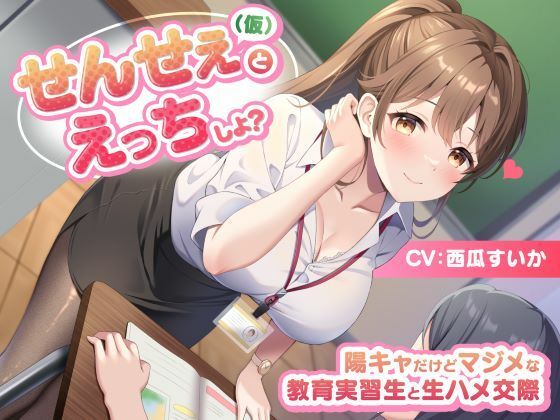 せんせぇ（仮）とえっちしよ？ -陽キャだけどマジメな教育実習生と生ハメ交際- (同人誌)