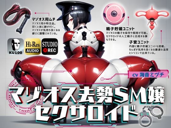 マゾオス去勢SM嬢セクサロイド 〜マスターがしっかり服従を誓えるように実力行使します〜【KU100】 (同人誌)