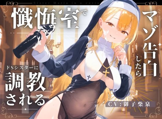 【ドM向け】懺悔室でマゾ告白したらドSシスターにマゾ調教される話♪ (同人誌)