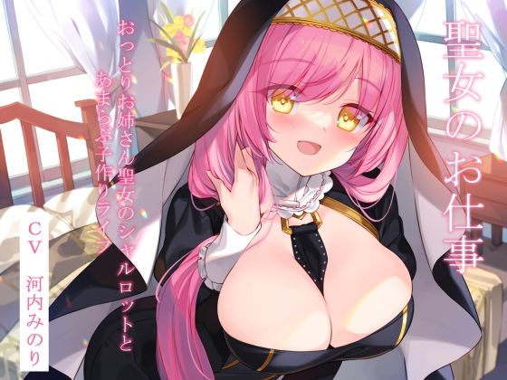 聖女のお仕事〜おっとりお姉さん聖女のシャルロットとあまらぶ子作りライフ〜 (同人誌)