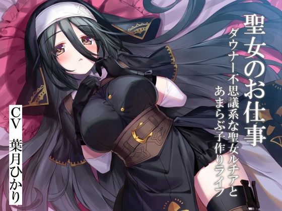 聖女のお仕事〜ダウナー不思議系な聖女ルチアとあまらぶ子作りライフ〜 (同人誌)