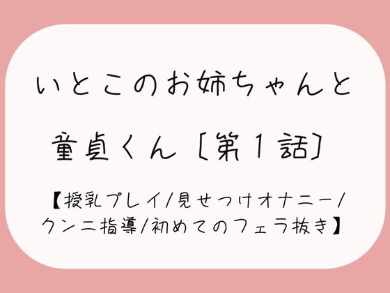 久々に再会した従姉妹のお姉ちゃんに生おっぱいで誘惑されて…［おまんこ全開でオナニー見せつけ→優しくクンニと手マン指導→フェラ抜きで最後の一滴までごっくん♪］ (同人誌)