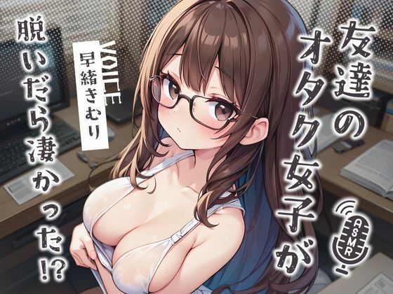 友達のオタク女子が脱いだら凄かった！？【KU100】 (同人誌)