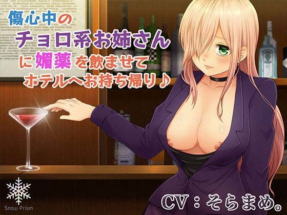 傷心中のチョロ系お姉さんに媚薬を●ませてホテルへお持ち帰り♪ (同人誌)