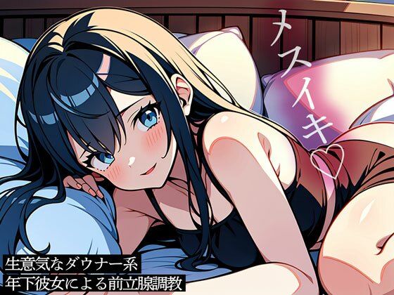 生意気なダウナー系年下彼女による前立腺調教 (同人誌)