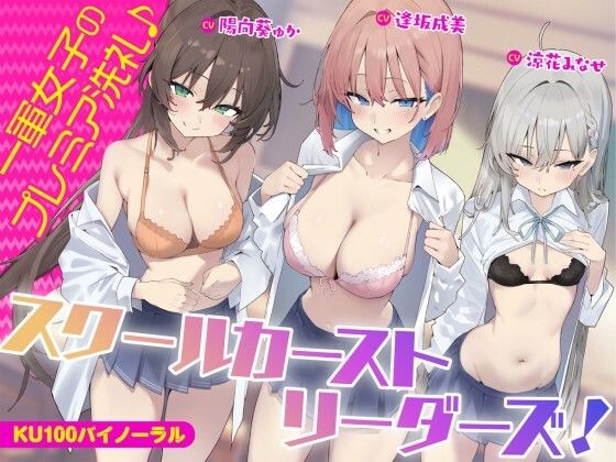 【KU100】スクールカーストリーダーズ！ 一軍女子のプレミア洗礼♪ (同人誌)
