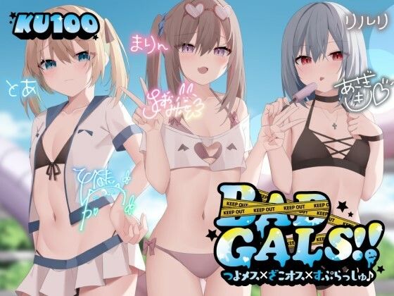 【KU100】BAD GALS！！ つよメス×ざこオス×すぷらっしゅ♪ (同人誌)