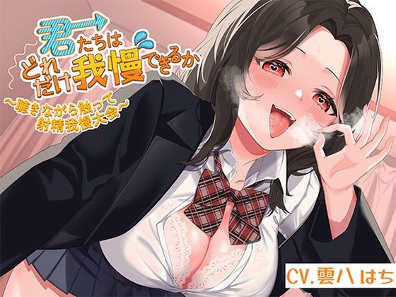 君たちはどれだけ我慢できるか〜聴きながら触って射精我慢大会〜 (同人誌)