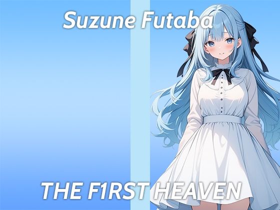 【博多弁の処女JDが初登場でガチオナニー実演】狭くて指1本も入らないです...THE FIRST HEAVEN【スパンキングが性癖ドストレートの現役女子大生】 (同人誌)