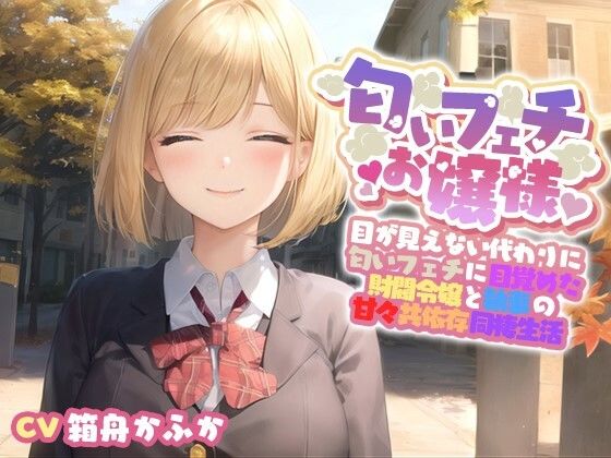 【イチャラブ】目が見えない代わりに匂いフェチに目覚めてしまった巨乳お嬢様と甘々共依存同棲生活【エロASMR/中出し】 (同人誌)