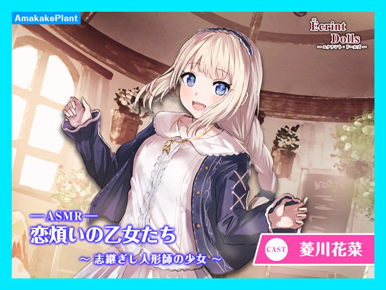 【CV.菱川花菜】エクラント・ドールズ ASMR恋煩いの乙女たち〜志継ぎし人形師の少女〜 (同人誌)