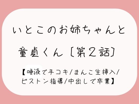 【童貞卒業】発情した従姉妹のお姉ちゃんに童貞奪われちゃう夜［唾液でぬるぬる授乳手コキ→おまんこくぱぁさせられて誘惑→生ちんぽでピストン指導→中出しで童貞卒業］ (同人誌)
