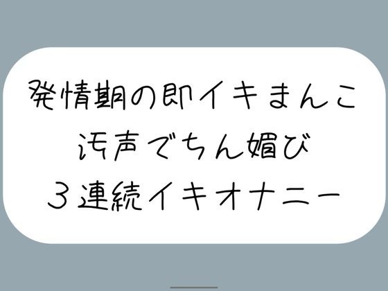 【バイノーラル】耳元でおちんぽくださいって連呼しながら、発情期の即イキまんこで3連続イキ (同人誌)