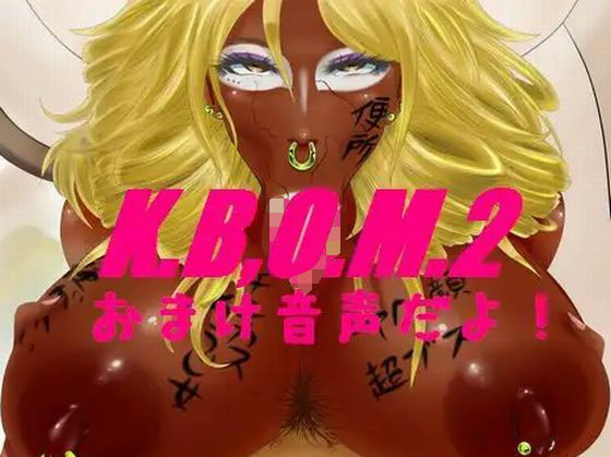 K.B.O.M2おまけ音声 (同人誌)
