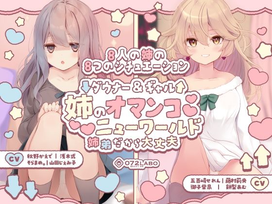 【豪華8名】ダウナー＆ギャル「姉のオマンコ ニューワールド」〜姉弟だから大丈夫〜 (同人誌)