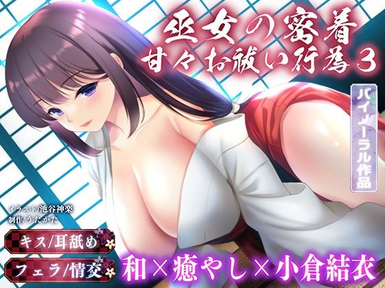 【バイノーラル・キス】巫女の密着甘々お祓い行為3【耳舐め・フェラ】 (同人誌)
