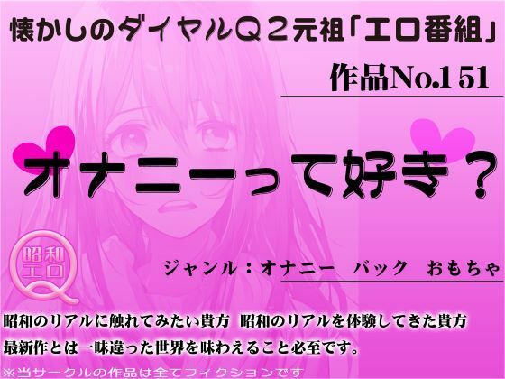 作品No.151 オナニーって好き？ (同人誌)