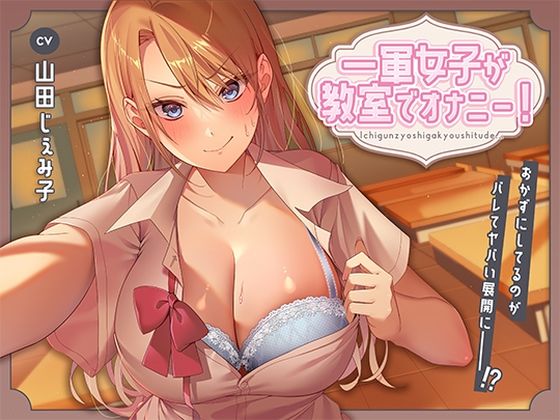一軍女子が教室でオナニー！〜おかずにしてるのがバレてヤバい展開に〜 (同人誌)