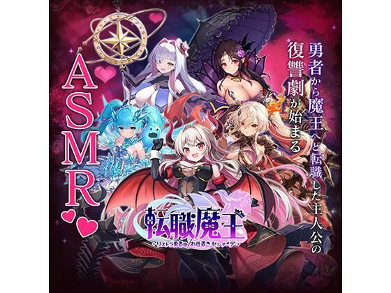 【無料】転職魔王〜リストラ勇者のお仕置きセレナーデ〜 X 特別公開ASMR (同人誌)