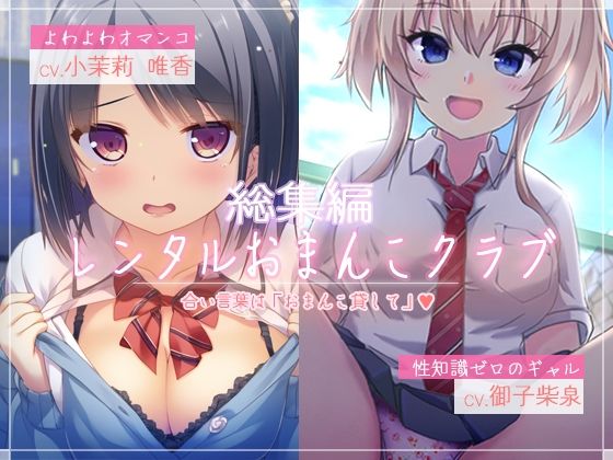 【選べるオマンコ！】レンタルおまんこクラブ【お買い得セット！】 (同人誌)