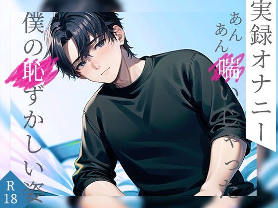 【新人声優の実録オナニー】あんあん喘いじゃった僕の恥ずかしい姿見てください【実演処女作】 (同人誌)