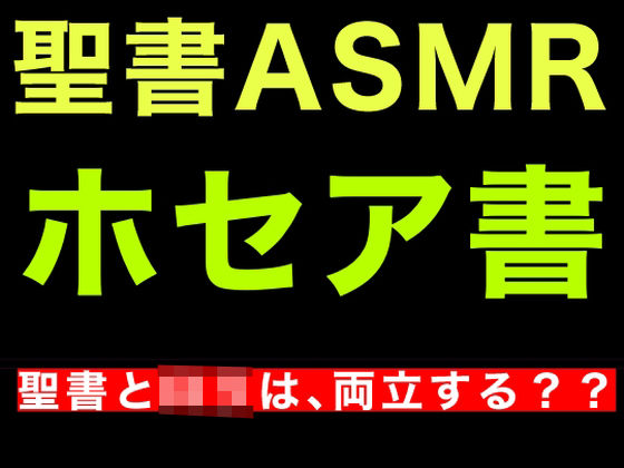 旧約聖書ASMR ｜ ホセア書 (同人誌)