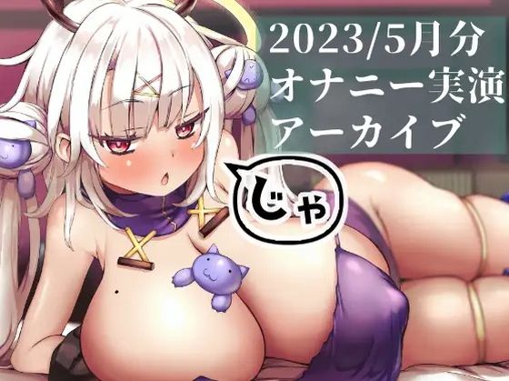 【総再生時間9時間！】2023年5月分えちえちアーカイブまとめ (同人誌)