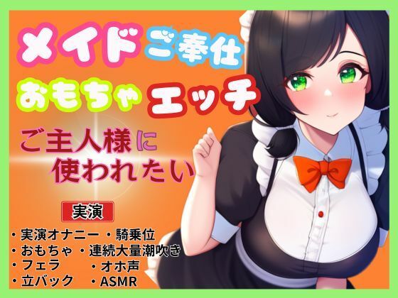 【メイド×ご奉仕おもちゃエッチ】ご主人様を特別室へご案内〜ご主人様に使われたい〜 (同人誌)