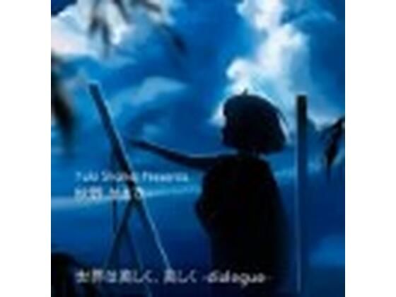 ボイスドラマ『世界は美しく、美しく -dialogue-』 CV 秋野かえで (同人誌)
