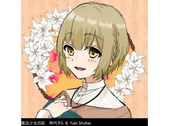 ボイスドラマ『魔法少女の話』CV 神代そら (同人誌)