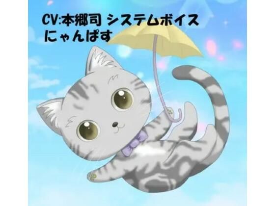 CV:本郷司 システムボイス にゃんぱすちゃん ☆推し声優さんに声をあててもらったシリーズ (同人誌)