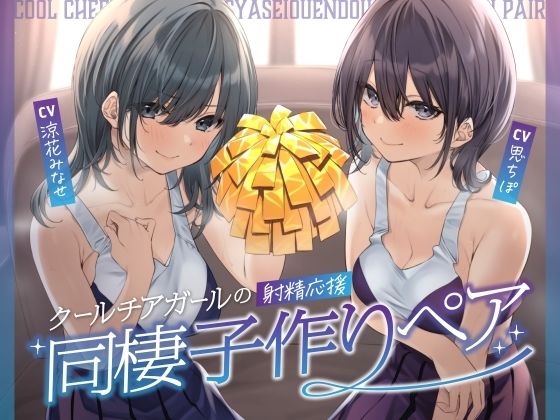 クールチアガールの射精応援同棲子作りペア (同人誌)